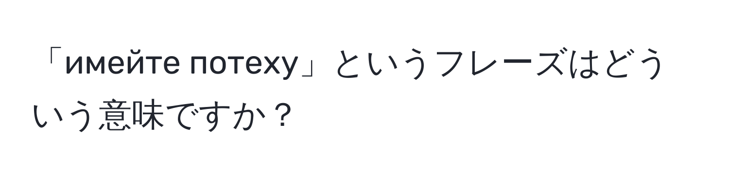 「имейте потеху」というフレーズはどういう意味ですか？