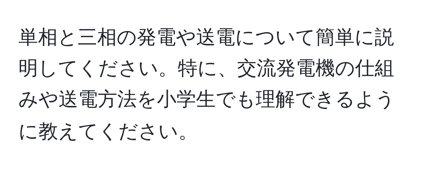 単相と三相の発電や送電について簡単に説明してください。特に、交流発電機の仕組みや送電方法を小学生でも理解できるように教えてください。