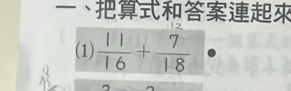 、 
2 
(1)  11/16 + 7/18 