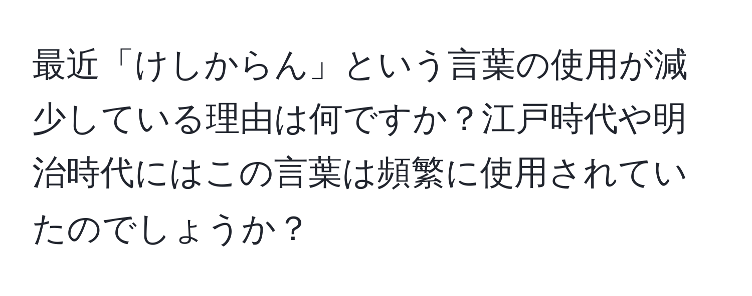 最近「けしからん」という言葉の使用が減少している理由は何ですか？江戸時代や明治時代にはこの言葉は頻繁に使用されていたのでしょうか？