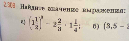 2.309 Найдиτе значение выражения: 
a) (1 1/2 )^3-2 2/3 · 1 1/4 ; 6) (3,5-2