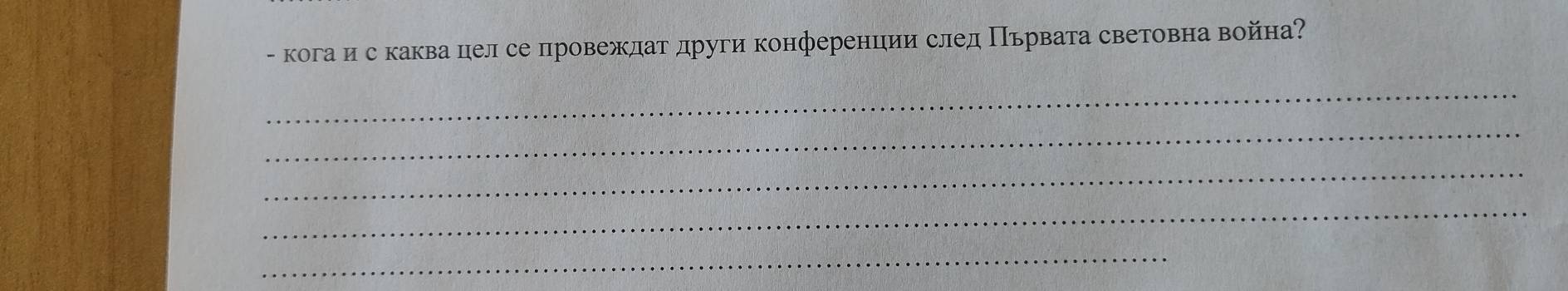 кога ис каквацел се провежлат други конференции след Пьрвата световна война? 
_ 
_ 
_ 
_ 
_