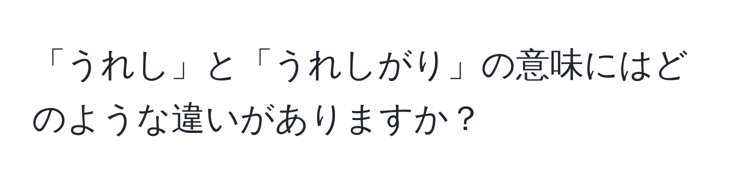 「うれし」と「うれしがり」の意味にはどのような違いがありますか？