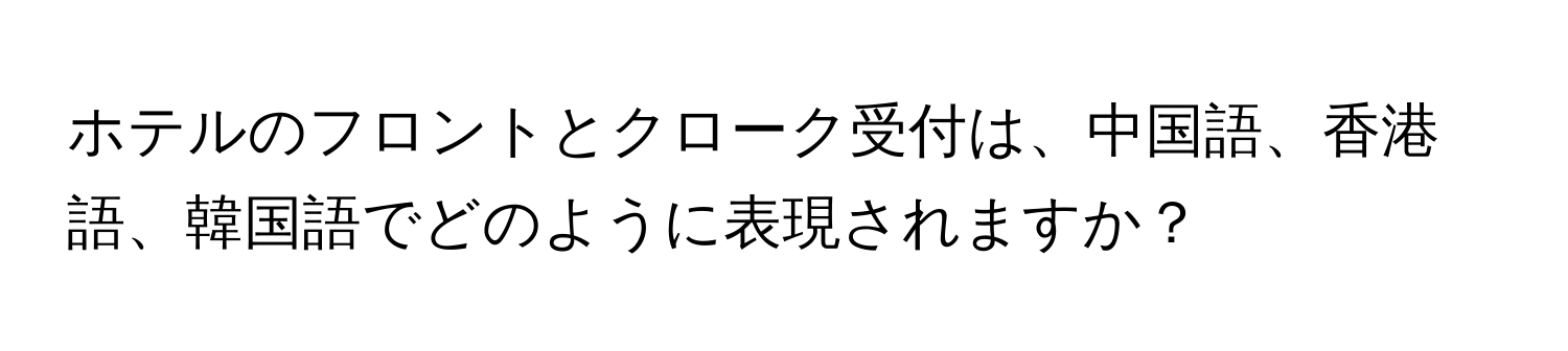 ホテルのフロントとクローク受付は、中国語、香港語、韓国語でどのように表現されますか？