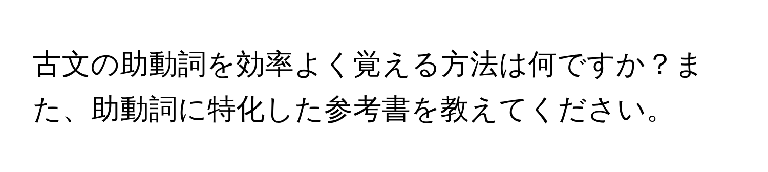 古文の助動詞を効率よく覚える方法は何ですか？また、助動詞に特化した参考書を教えてください。