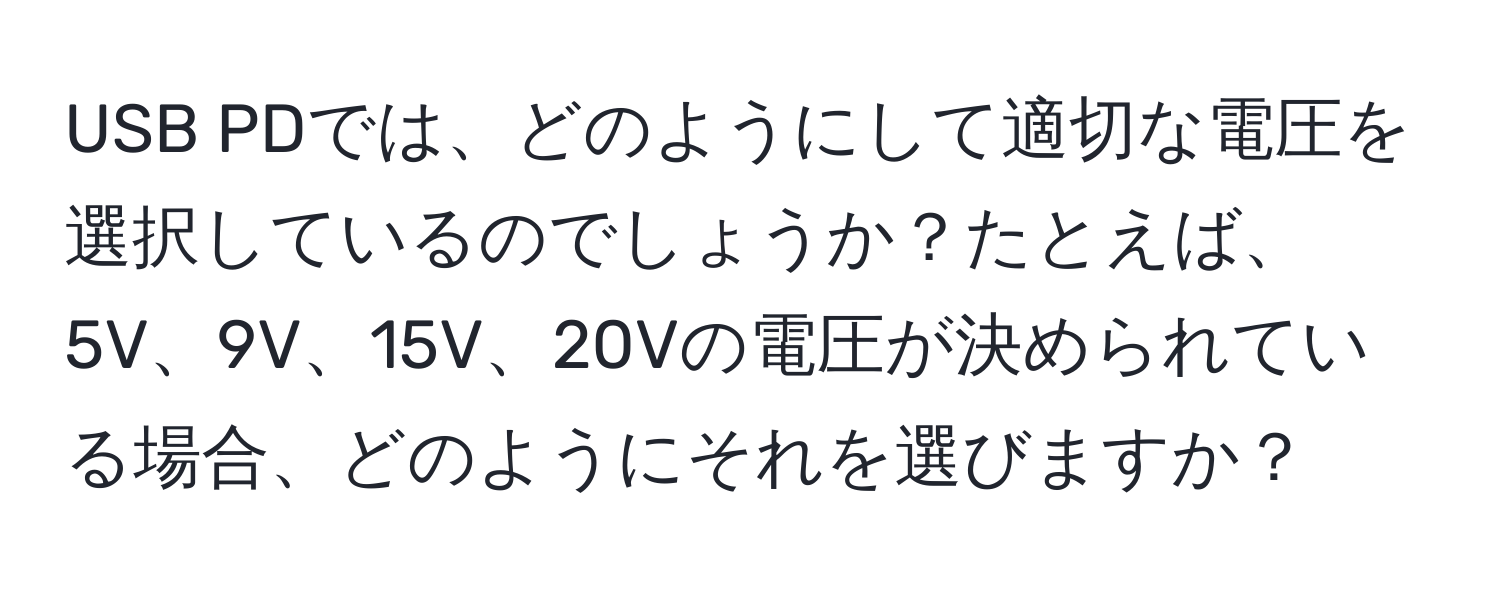 USB PDでは、どのようにして適切な電圧を選択しているのでしょうか？たとえば、5V、9V、15V、20Vの電圧が決められている場合、どのようにそれを選びますか？