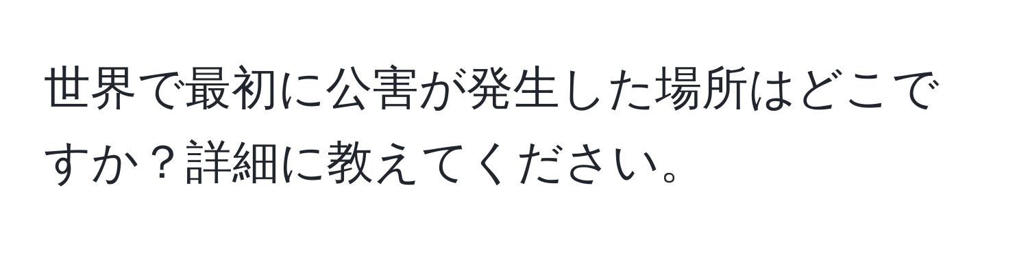 世界で最初に公害が発生した場所はどこですか？詳細に教えてください。