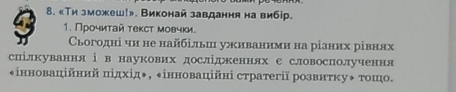 «Ти зможеш!». Виконай завдання на вибір. 
1. Πрочиτай τеκсτ мовчки. 
Сьогодні чи не найбільш уживаними на різних рівнях 
спілкування і в наукових дослідженнях с словосполучення 
*iнноваційннй minxin , ←інноваційні стратегії розвнτку◆ тошо.