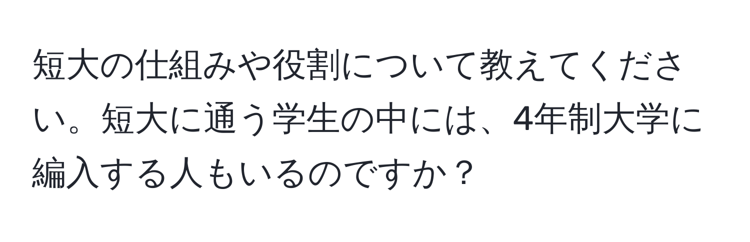 短大の仕組みや役割について教えてください。短大に通う学生の中には、4年制大学に編入する人もいるのですか？