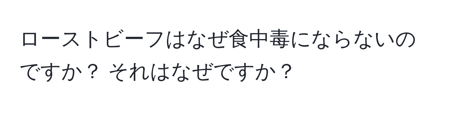 ローストビーフはなぜ食中毒にならないのですか？ それはなぜですか？