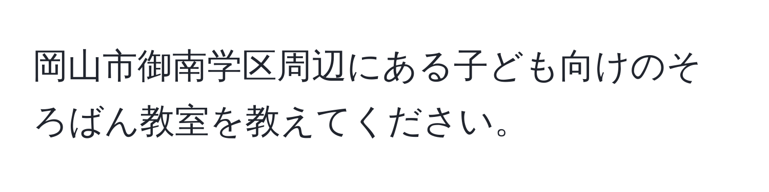 岡山市御南学区周辺にある子ども向けのそろばん教室を教えてください。