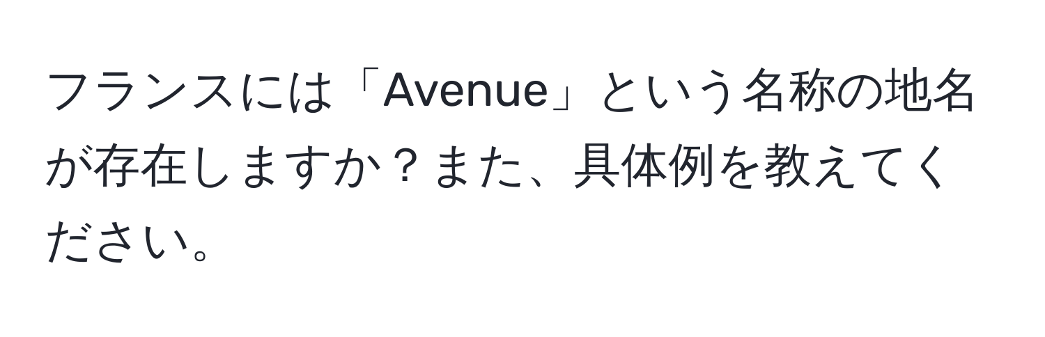 フランスには「Avenue」という名称の地名が存在しますか？また、具体例を教えてください。