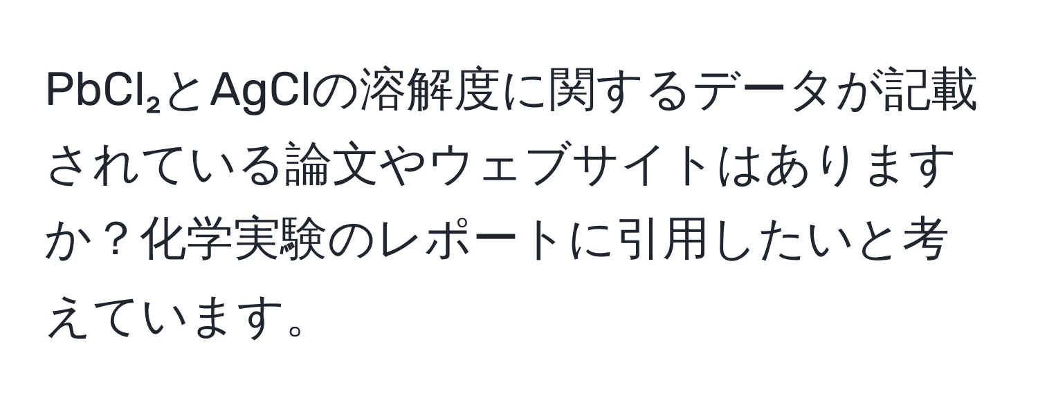 PbCl₂とAgClの溶解度に関するデータが記載されている論文やウェブサイトはありますか？化学実験のレポートに引用したいと考えています。