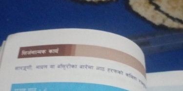 शिजनामक कार्य 
्ारक्गी, मावल वा वौलुरोका बारेमा आठ हरफको क्वता गभ