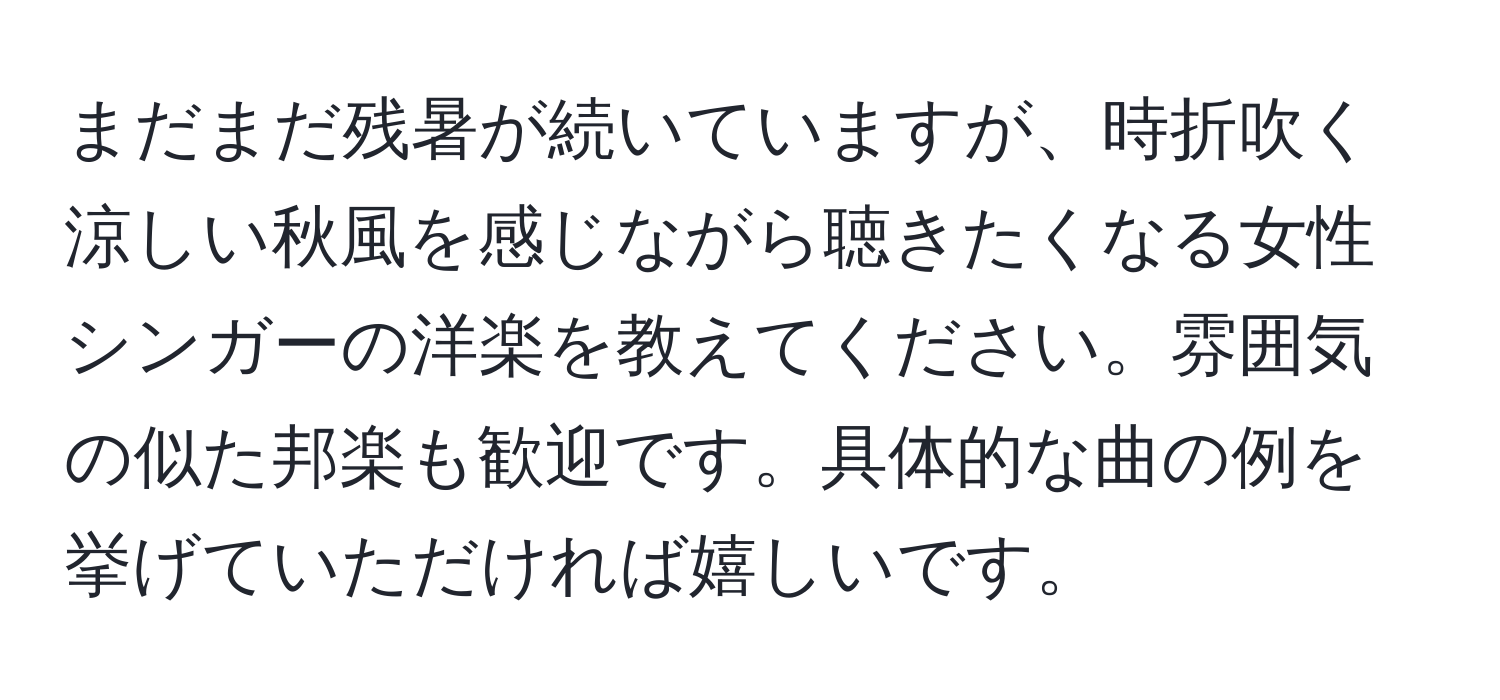 まだまだ残暑が続いていますが、時折吹く涼しい秋風を感じながら聴きたくなる女性シンガーの洋楽を教えてください。雰囲気の似た邦楽も歓迎です。具体的な曲の例を挙げていただければ嬉しいです。