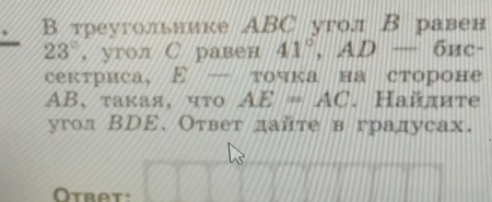 Β треугольнике АBC угол Β равен
23° ,угол С равен 41°, AD-6uc-
сектриса, E точка на стороне
AB ，τакая，что AE=AC. Найлите 
угол ВDE. Ответ дайте в градусах. 
Otbet: