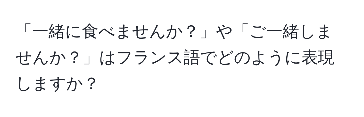 「一緒に食べませんか？」や「ご一緒しませんか？」はフランス語でどのように表現しますか？