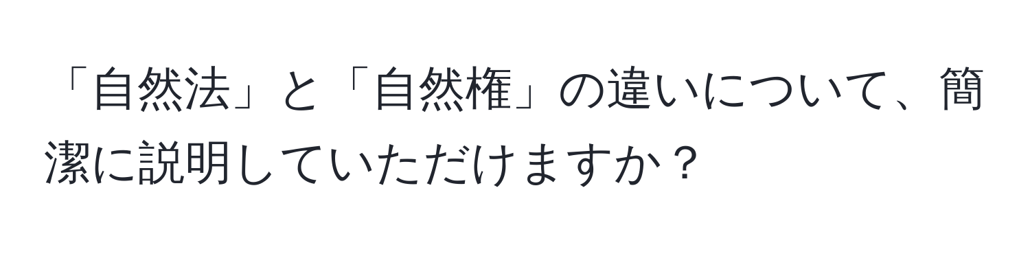 「自然法」と「自然権」の違いについて、簡潔に説明していただけますか？