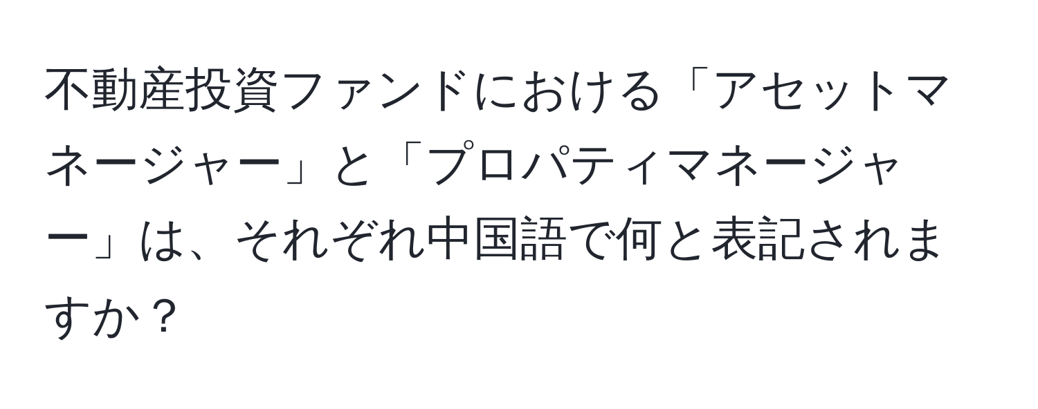 不動産投資ファンドにおける「アセットマネージャー」と「プロパティマネージャー」は、それぞれ中国語で何と表記されますか？