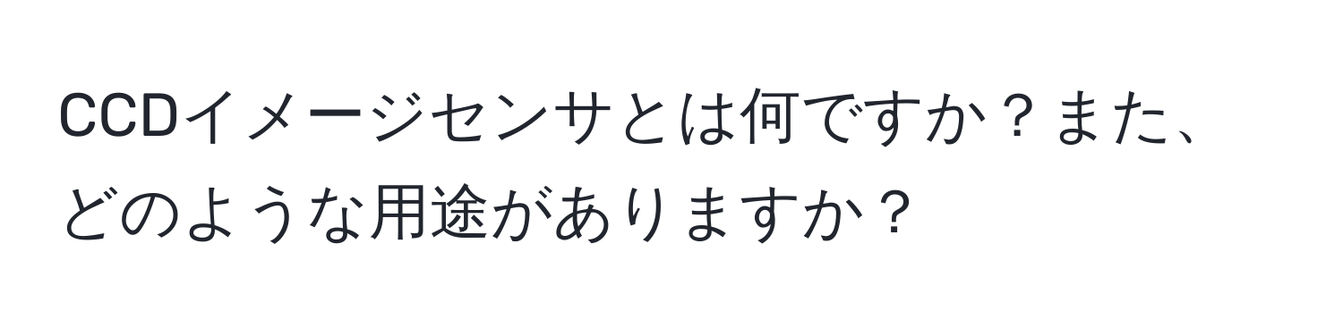 CCDイメージセンサとは何ですか？また、どのような用途がありますか？