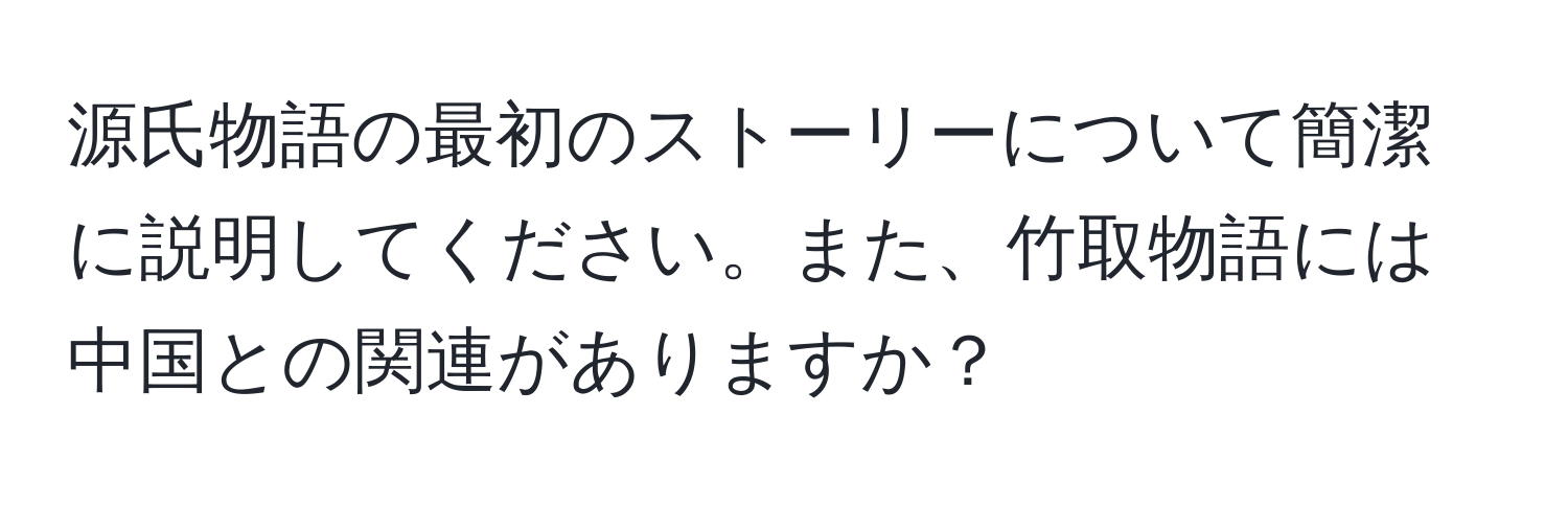 源氏物語の最初のストーリーについて簡潔に説明してください。また、竹取物語には中国との関連がありますか？