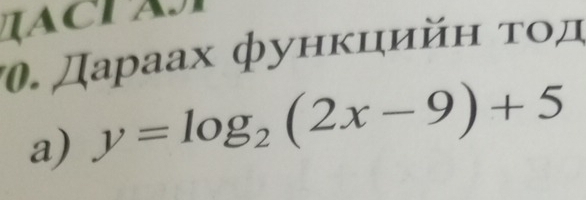 IACTA 
*ο. Даρаах фуηκηηηйη τοд 
a) y=log _2(2x-9)+5