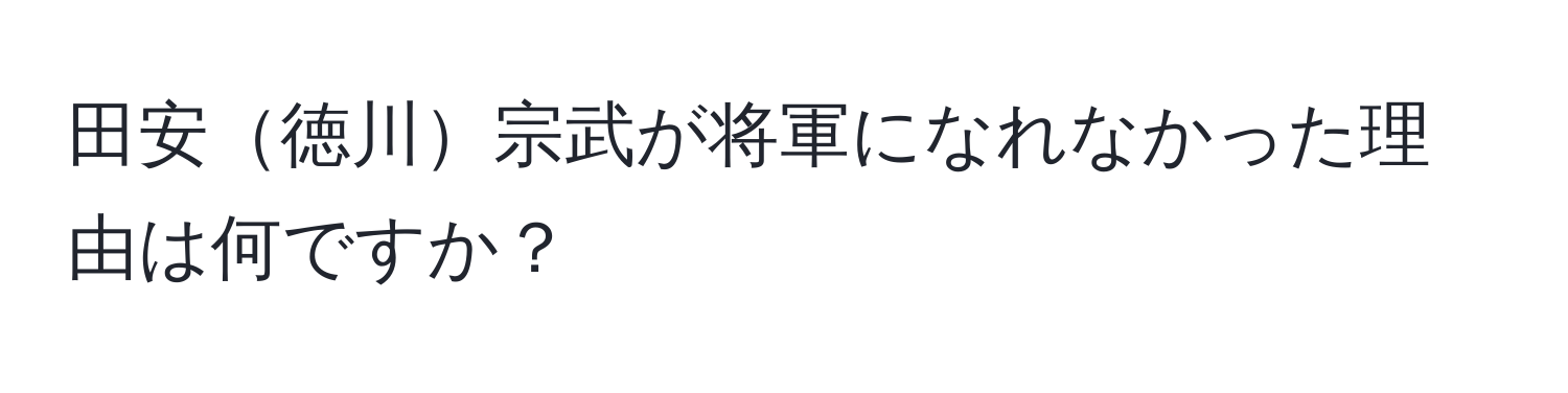 田安徳川宗武が将軍になれなかった理由は何ですか？