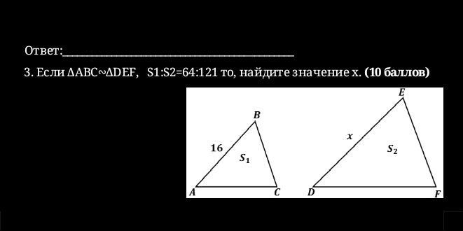 Otbet:_
3. Εсл △ ABCsim △ DEF :1:S2=64:121 то, найдите значение х. (10 баллов)