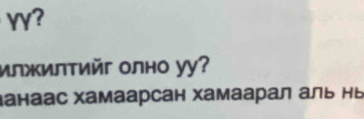 YY? 
илжилтийг олно уу? 
Δанаас хамаарсан хамаарал аль нь