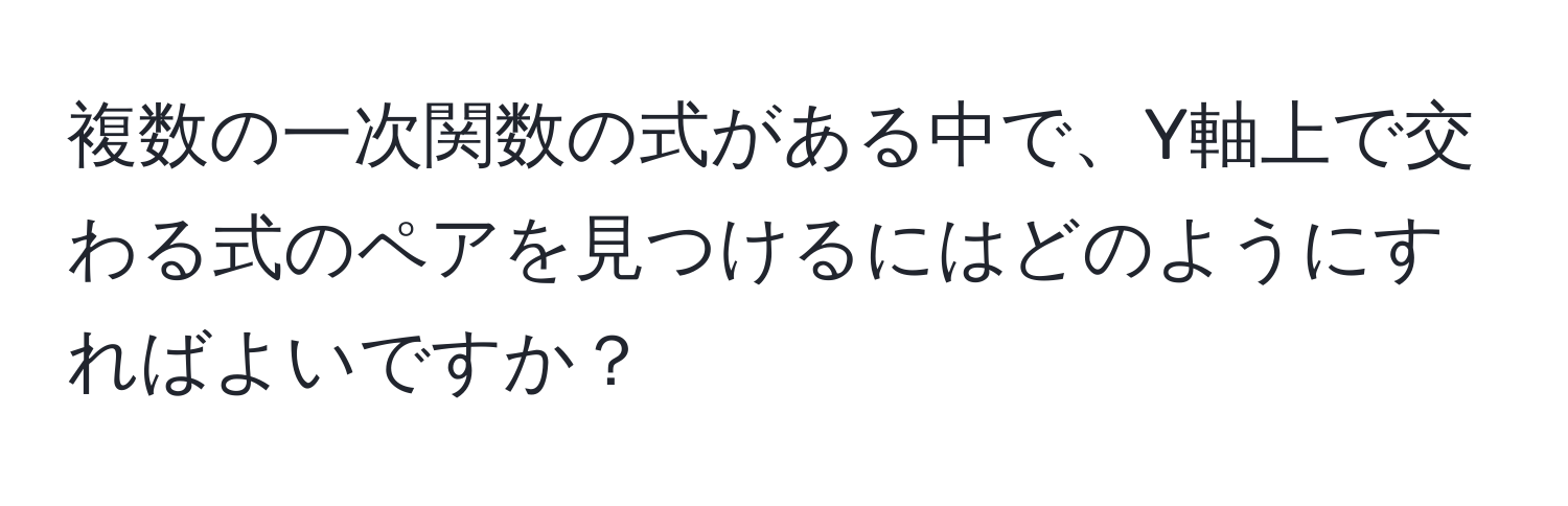 複数の一次関数の式がある中で、Y軸上で交わる式のペアを見つけるにはどのようにすればよいですか？