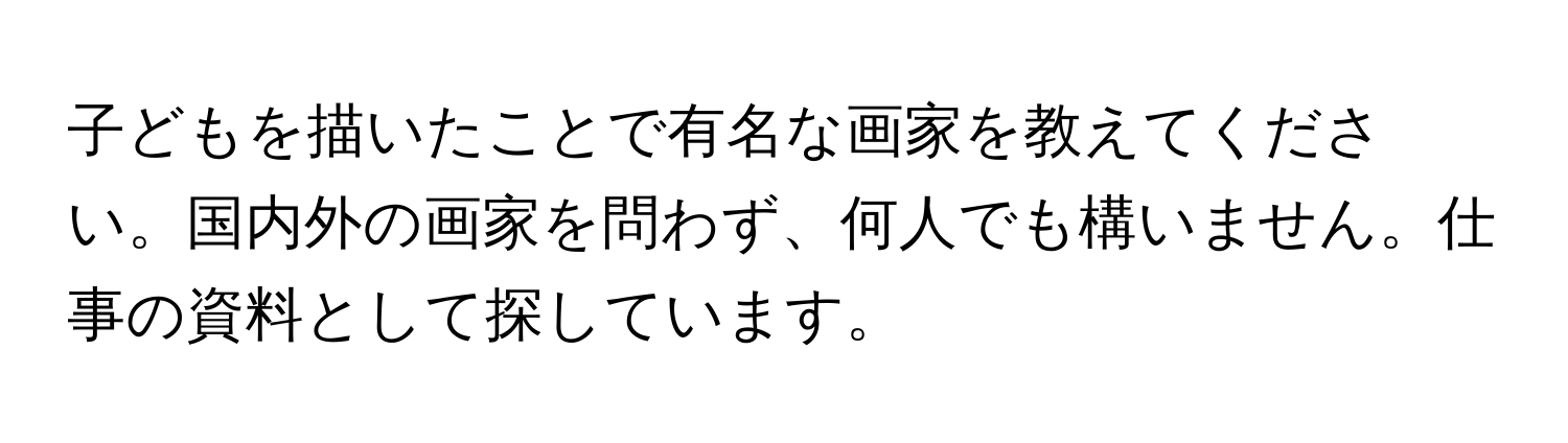 子どもを描いたことで有名な画家を教えてください。国内外の画家を問わず、何人でも構いません。仕事の資料として探しています。