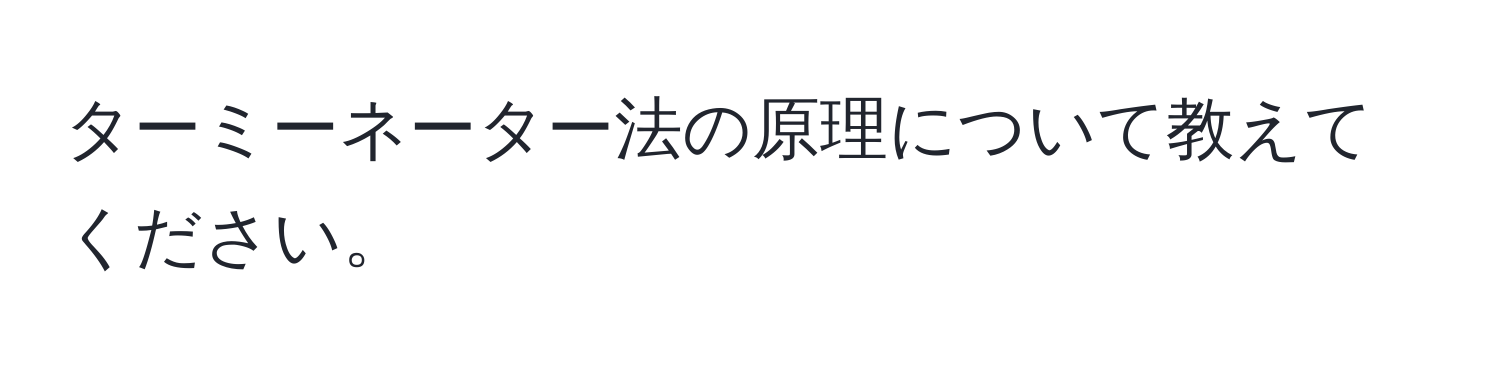 ターミーネーター法の原理について教えてください。