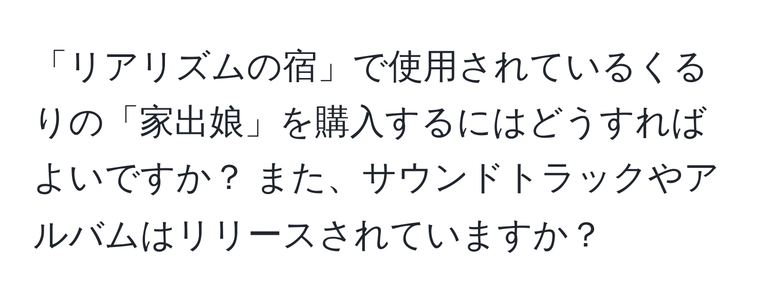 「リアリズムの宿」で使用されているくるりの「家出娘」を購入するにはどうすればよいですか？ また、サウンドトラックやアルバムはリリースされていますか？