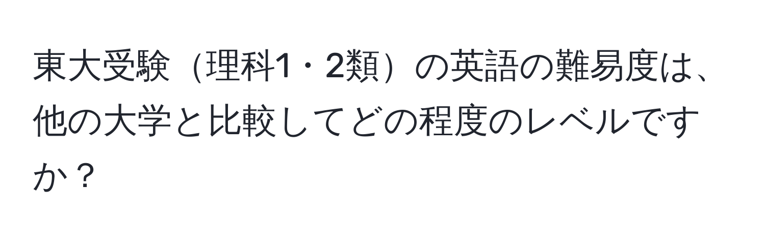 東大受験理科1・2類の英語の難易度は、他の大学と比較してどの程度のレベルですか？