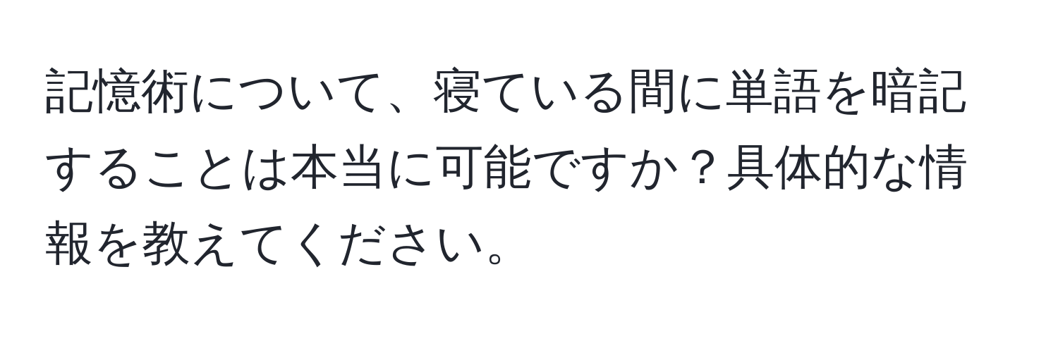 記憶術について、寝ている間に単語を暗記することは本当に可能ですか？具体的な情報を教えてください。