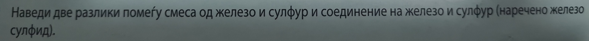 Наведидве разлики ломеήу смеса од железо и сулφур и соединение на железо и сулφур (наречено железо 
сулφид).