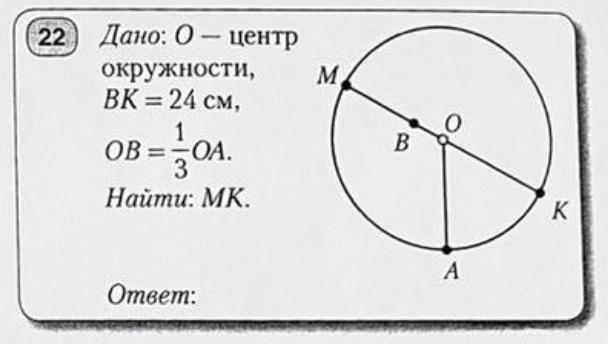 Дано: О - центр 
окружности,
BK=24cm,
OB= 1/3 OA. 
Haŭmu: MK.
Omвem :