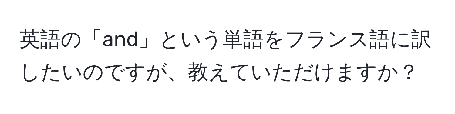 英語の「and」という単語をフランス語に訳したいのですが、教えていただけますか？