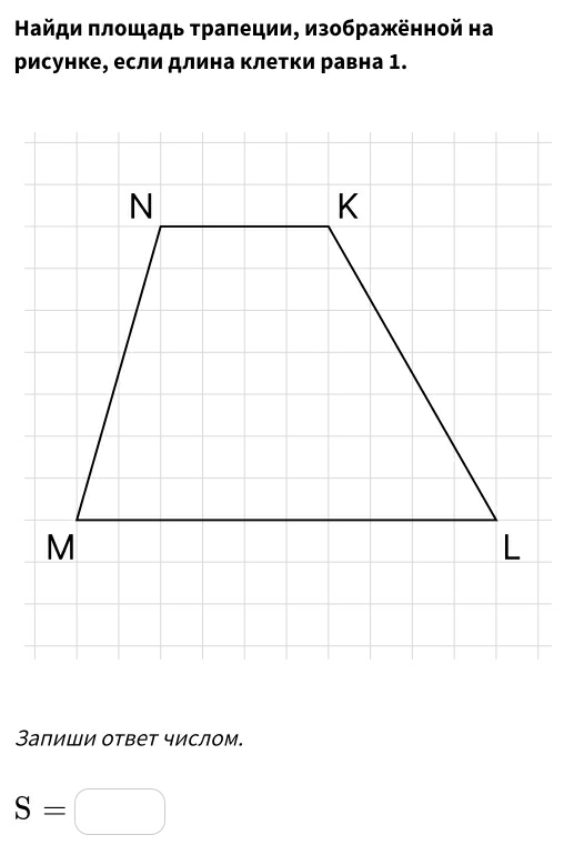 айди πлοщадь τраπеции, изображённой на 
рисунке, если длина клетки равна 1. 
Залиши ответ числом.
S=□