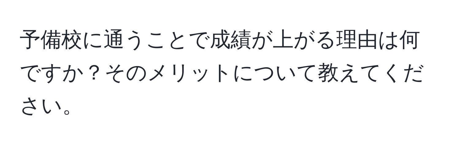 予備校に通うことで成績が上がる理由は何ですか？そのメリットについて教えてください。