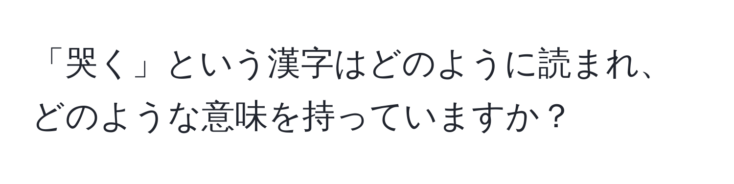 「哭く」という漢字はどのように読まれ、どのような意味を持っていますか？