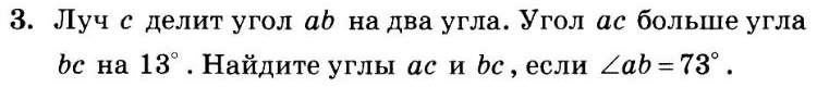 Луч с делит угол ар на два угла. Угол αс больше угла
bc нa 13°. Найдите углы αс и δс , если ∠ ab=73°.