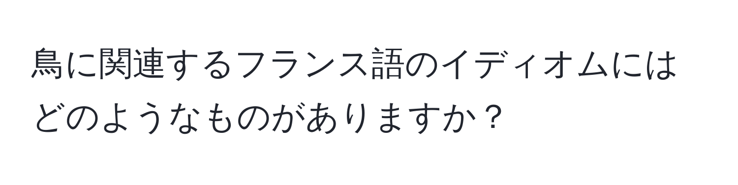 鳥に関連するフランス語のイディオムにはどのようなものがありますか？