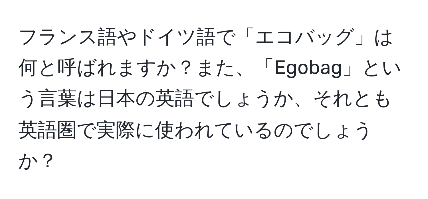 フランス語やドイツ語で「エコバッグ」は何と呼ばれますか？また、「Egobag」という言葉は日本の英語でしょうか、それとも英語圏で実際に使われているのでしょうか？