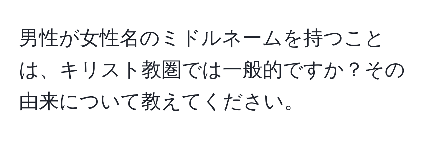 男性が女性名のミドルネームを持つことは、キリスト教圏では一般的ですか？その由来について教えてください。