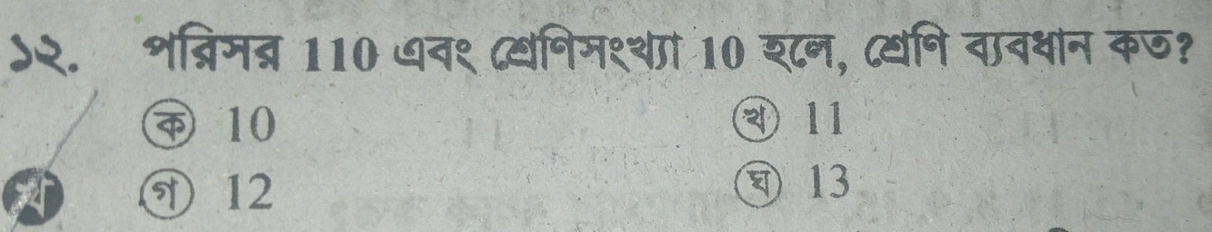 ५२. शब्रिमब्र 110 वव९ दखनिम१्थां 10 श्न, दयनि वावधान कण?
④ 10 ④ 11
A ⑦ 12 13