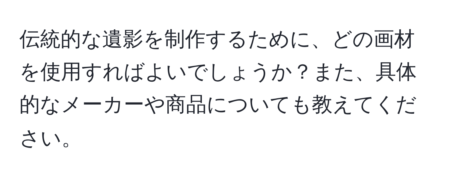 伝統的な遺影を制作するために、どの画材を使用すればよいでしょうか？また、具体的なメーカーや商品についても教えてください。