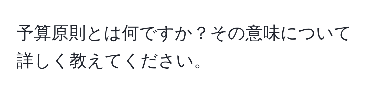 予算原則とは何ですか？その意味について詳しく教えてください。