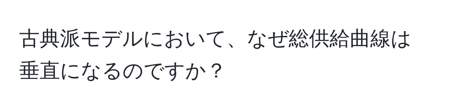 古典派モデルにおいて、なぜ総供給曲線は垂直になるのですか？