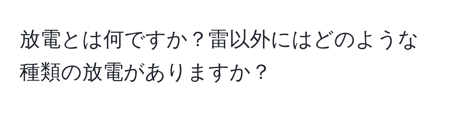 放電とは何ですか？雷以外にはどのような種類の放電がありますか？